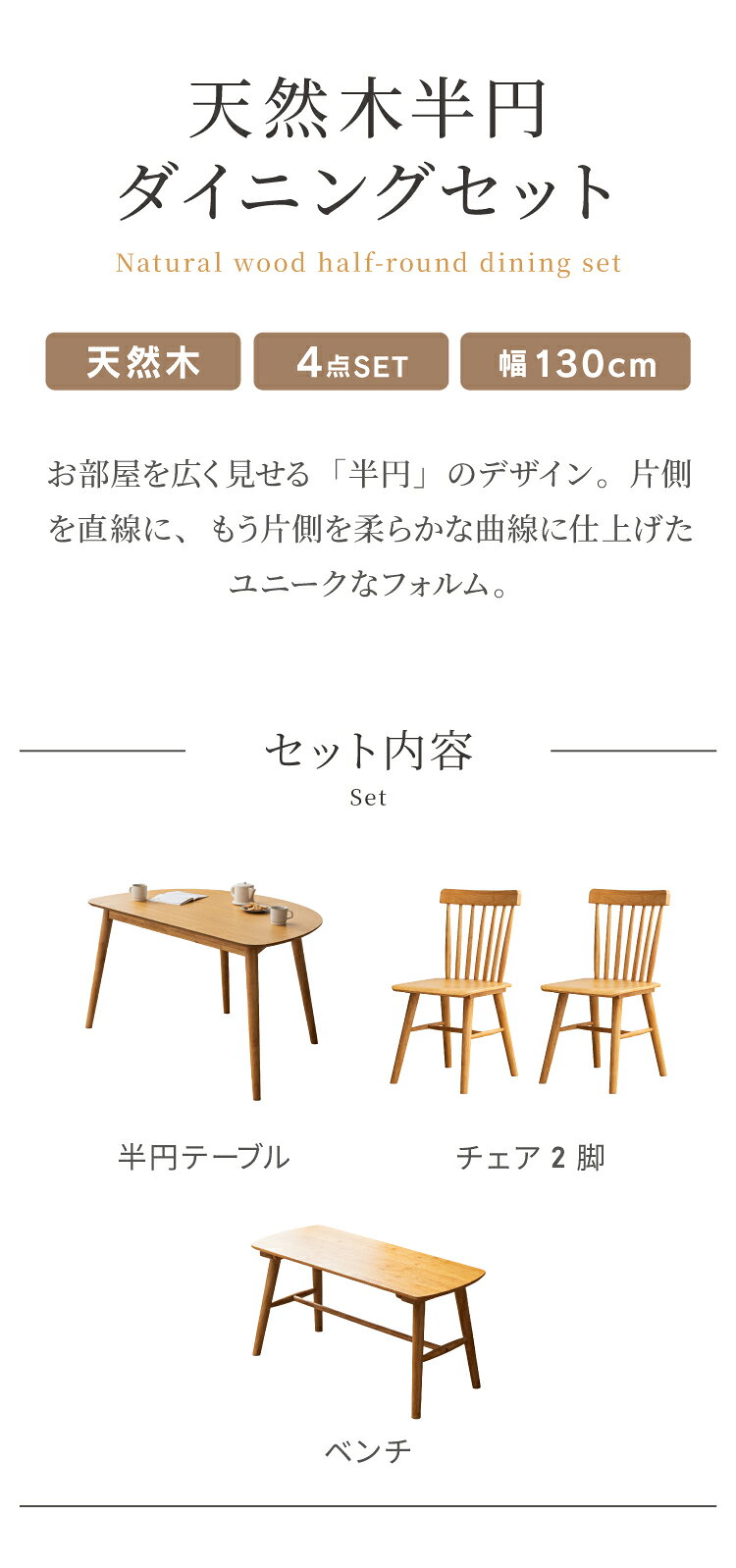 ダイニングテーブルセット 4点 4人用 半円 130cm ベンチ チェア2脚 おしゃれ 北欧 木製 オーク 無垢 ダイニングセット ダイニングテーブル チェア 椅子 壁付け カフェ モダン 組立簡単 インテリア(代引不可)【送料無料】 [2]