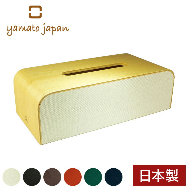 ティッシュケース ティッシュボックス 木製 日本製 箱 COLOR-BOX W おしゃれ かわいい カラーボックス ティッシュカバー モダン シンプル 国産 ヤマトジャパン【送料無料】