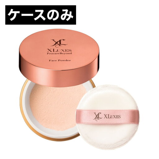 エックスリュークス XLUXES プロケアビヨンド フェイスパウダー専用ケース エックスリュークス XLUXES プロケアビヨンド フェイスパウダー専用ケース