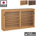 シェルフ ラック スリム 完成品 国産 幅150 奥行30 高さ85 カウンター下収納 アルダー無垢材 天然木 木製 北欧 ガラス 引き戸 省スペース ナチュラ...