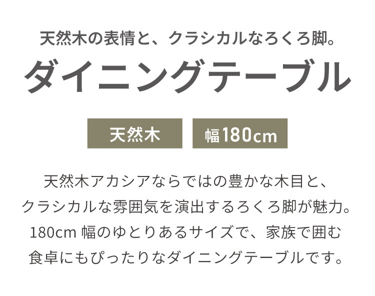 ダイニングテーブル 幅180 奥行80 高さ70 アカシア天然木 木目 北欧 おしゃれ(代引不可)【送料無料】 [2]