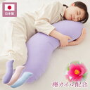 抱き枕 椿オイル 日本製 保湿 美容 洗える 専用カバー付き 東レ 綿 UVカット ストレッチ生地 吸水速乾 女性 女の子 プレゼント ギフト かわいい おしゃ...