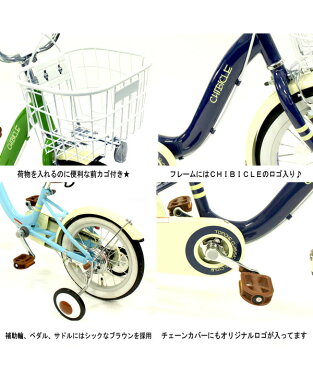 CHIBICLE 自転車 子供用 幼児用 14インチ カゴ付 補助輪付 キッズバイク(代引不可)【送料無料】