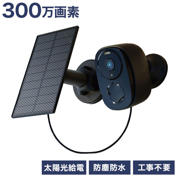 防犯カメラ 防犯 屋外 ソーラー 300万画素 ワイヤレス 電源不要 人感センサー 監視カメラ IP66 防水 防塵 高画質 SDカード録画 最大256GB対応 マイク スピーカー 双方向音声 アラーム 工事不要(代引不可)【送料無料】