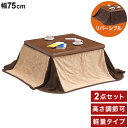 こたつ 軽量 こたつ布団セット 幅75cm 炬燵 電気こたつ 暖房機器 季節家電 センターテーブル ローテーブル おしゃれ シンプル 木製 和室 一人 北欧 モ...