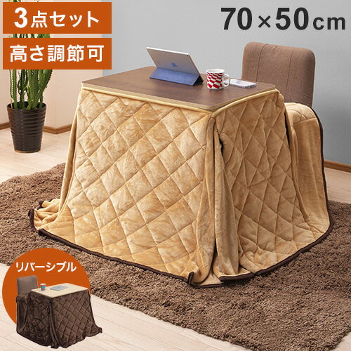 こたつ テーブル 3点セット 幅70cm 高さ調節 ハイタイプ 一人用 テレワーク デスク 70×50cm パーソナル 省スペース おしゃれ ハイタイプ ロータイプ 座椅子(代引不可)【送料無料】