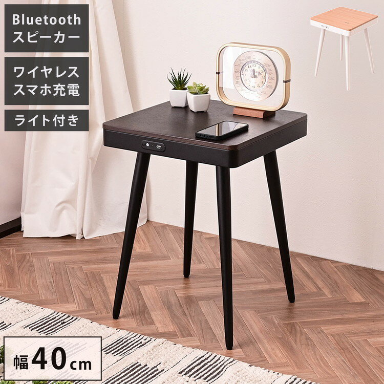スピーカーテーブル 幅40cm Bluetooth接続スピーカー ワイヤレス充電機能 USBポート1口付き 誘導灯付き サイドテーブル 組み立て式 ソナーレ(代引不可)【送料無料】