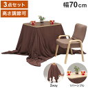 1人用 こたつ 3点セット 幅70cm 高さ調節 炬燵 電気こたつ 暖房機器 季節家電 センターテーブル ローテーブル リビングテーブル 座椅子 炬燵椅子 おしゃれ シンプル(代引不可)【送料無料】