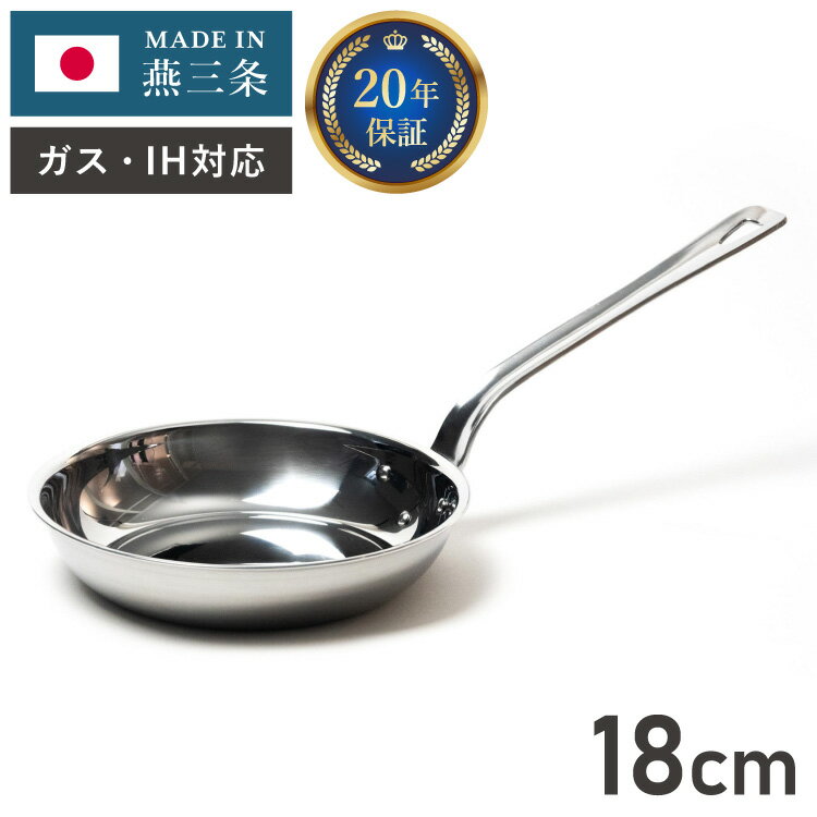 燕三条の職人が作る ステンレス3層フライパン 18cm 20年保証 日本製 ガス火・IH対応 アルミクラッド三..