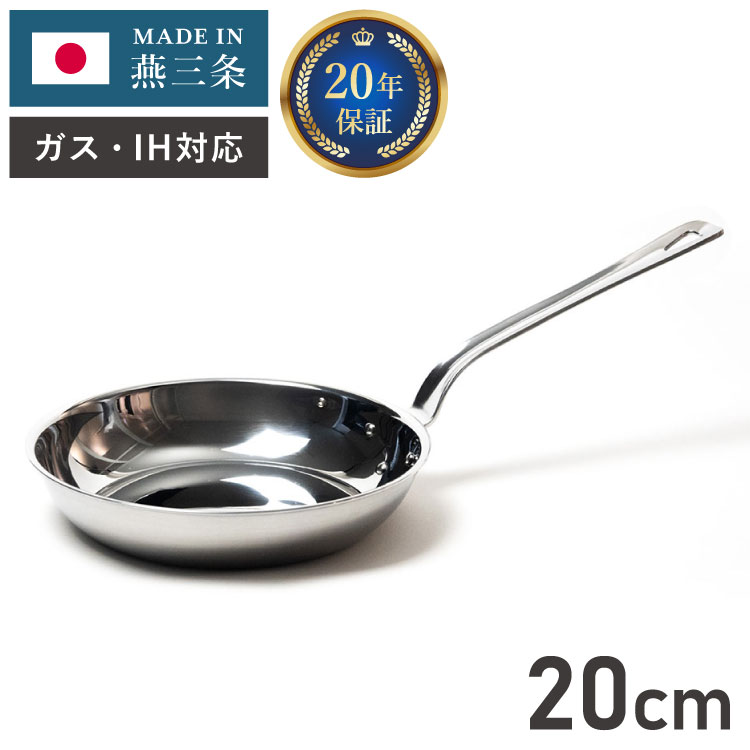 燕三条の職人が作る ステンレス3層フライパン 20cm 20年保証 日本製 ガス火・IH対応 アルミクラッド三..