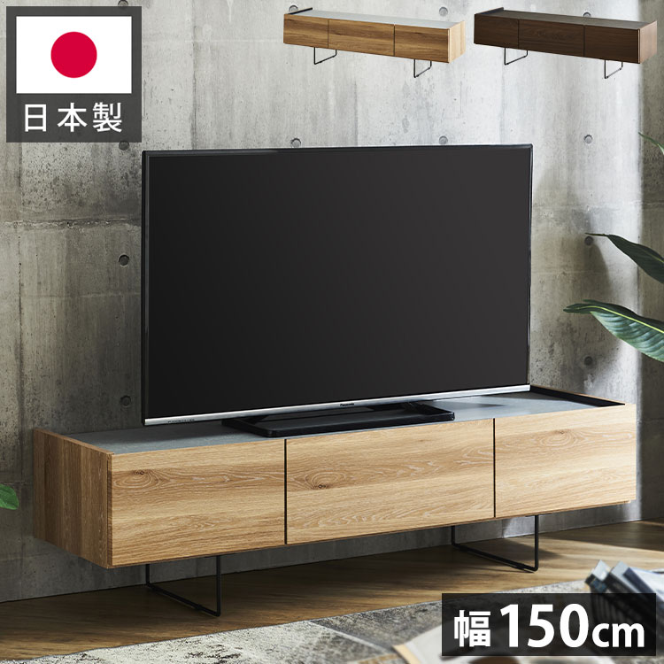 テレビ台 150 脚付き セラミック調天板 木目 完成品 おしゃれ 幅150 日本製 テレビボード ローボード TV台 TVボード(代引不可)【送料無料】