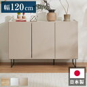 キャビネット 幅120 白 オーク 北欧 木製 おしゃれ カウンター 間仕切り 完成品 国産 背面化粧 ナチュラル 木目 オレフィン 脚付き 収納 チェスト リ...