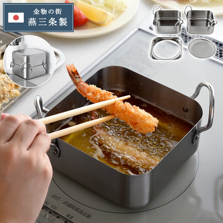 Ih Incompatible - 日本製 燕三条 取っ手も場所を取らない 油ターン スクエア 16cm ステンレス製 天ぷら鍋 揚げ鍋 揚げ網 オイルポット兼用 ガス火 IH対応 食洗機対応 2~4人分 四角 揚げ物 コンパクト 仕切り A-78063【送料無料】