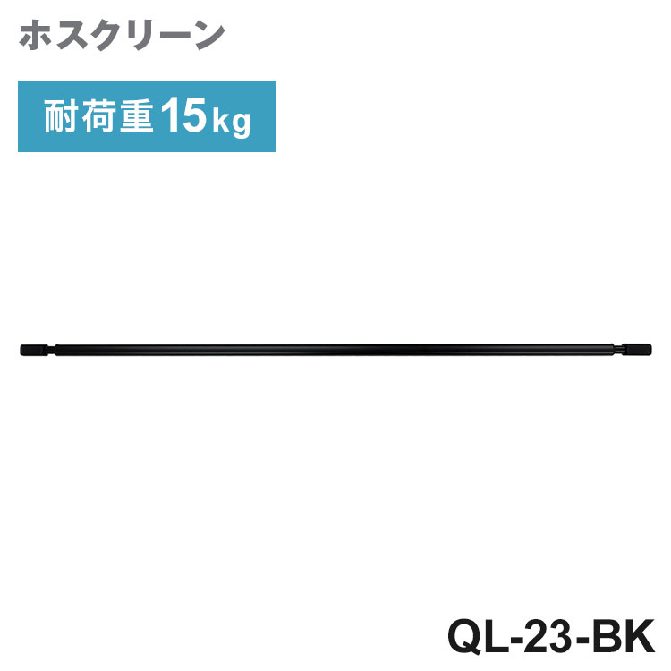 【※法人様限定販売】 川口技研 ホスクリーン QL型 BK色 QL-23-BK 物干竿 物干し竿 洗濯 室内干し 家事(代引不可)【送料無料】