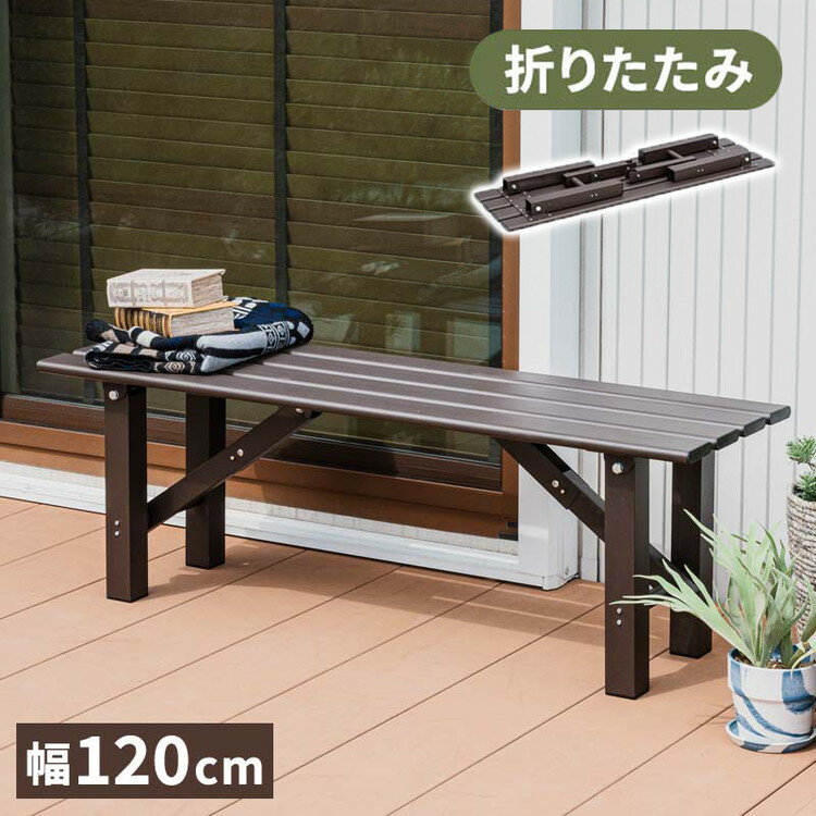 折りたたみ アルミベンチ 幅120cm 折り畳み ベンチ アルミ 縁台 長椅子 椅子 1段 踏み台 アルミ踏み台 ..