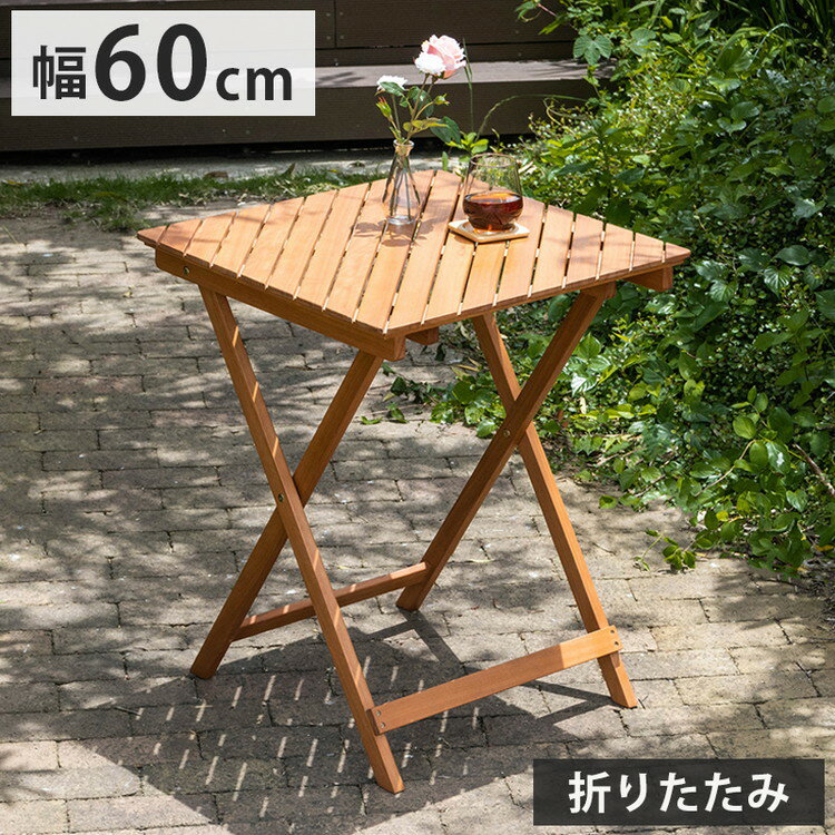 ガーデンテーブル単品 角形 幅60cm 机 屋外 おしゃれ バルコニー 屋外 アウトドア 庭 ベランダ テラス 折り畳み 天然木 ガーデンファニチャー(代引不可)【送料無料】