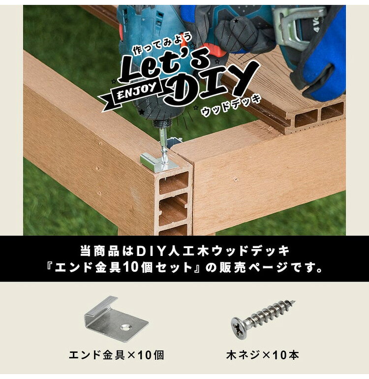 エンド金具 [10個セット] 人工木デッキ用 ガーデニング テラス ベランダ バルコニ...