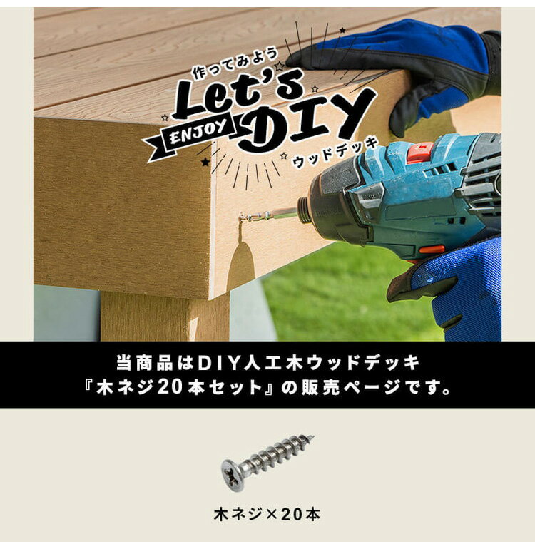 木ネジ [20本セット] 人工木デッキ用 ガーデニング テラス ベランダ バルコニー ウッドデッキ DIY おしゃれ キット デッキ ガーデンデッキ ステージ 縁台 エクステリア 組み立て?(代引不可)【送料無料】