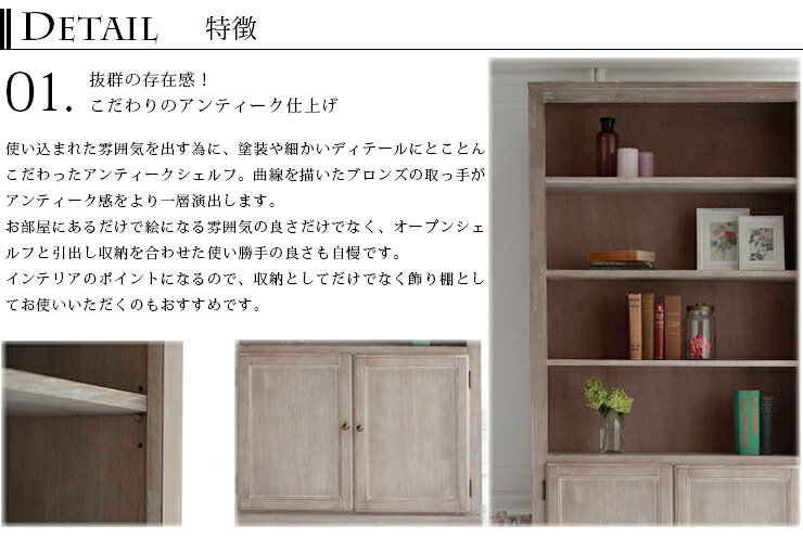 ブックシェルフ キャビネットW90cm アンティークシャビーシックシリーズ飾り棚 引き出し 収納 本棚 木製 扉付き本棚 クラシック(代引不可)【送料無料】