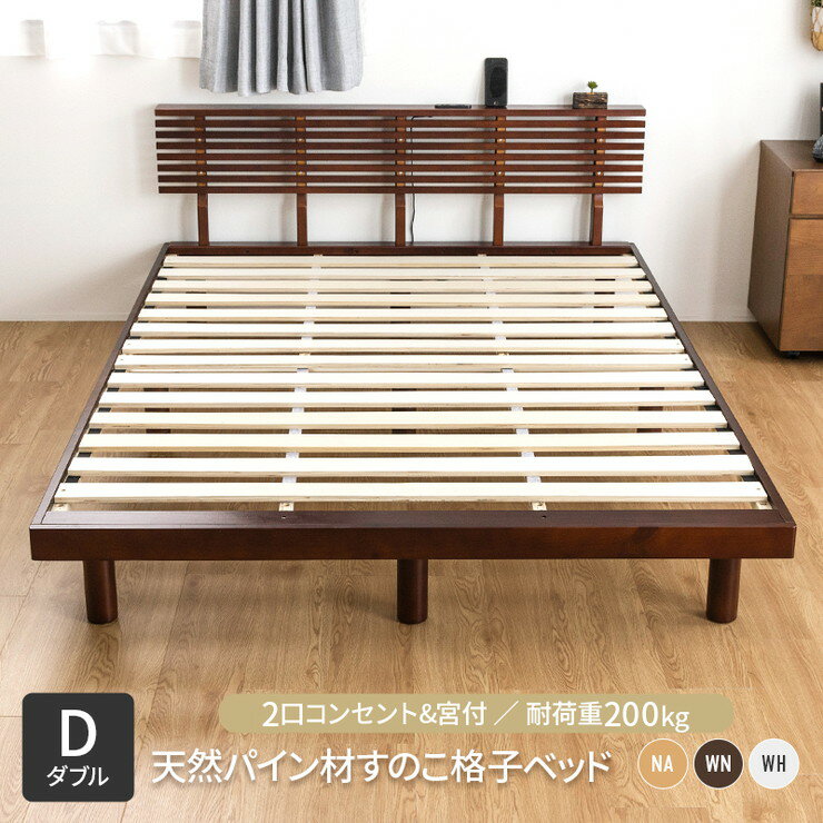 Double - コンセント付きすのこベッド ダブル グリッド 2個口コンセント付き 宮棚付き パイン材 天然木フレーム(代引不可)【送料無料】