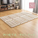 四つ折り 桐すのこ セミダブル アンバー 布団が干せる 折りたたみ式 桐製 スノコ 四つ折り 湿気対策 低ホルムアルデヒド(代引不可)【送料無料】(3)