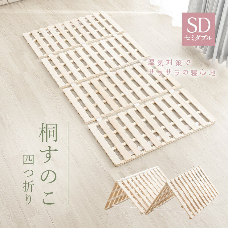 四つ折り 桐すのこ セミダブル アンバー 布団が干せる 折りたたみ式 桐製 スノコ 四つ折り 湿気対策 低ホルムアルデヒド(代引不可)【送料無料】 [2]