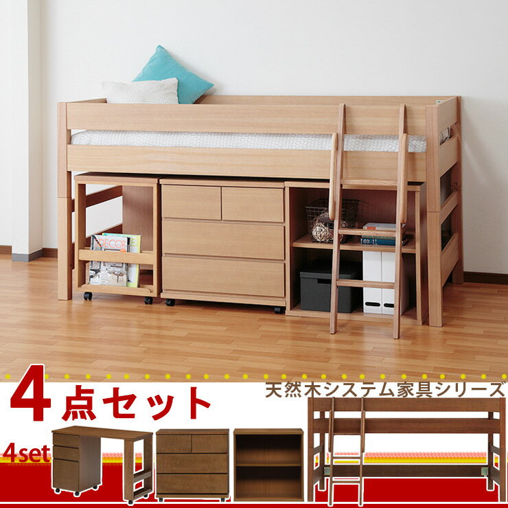天然木タモ材 ミドルベッド 4点セット ビオレ 基本セット デスク チェスト シェルフ 大人になっても使える システム家具(代引不可)【送料無料】