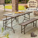 ラタン調 折りたたみ ガーデン 3点セット マカティ 幅152cm 折りたたみテーブル 折りたたみチェア セット 屋外 テーブル アウトドアチェア 折り畳み コ...