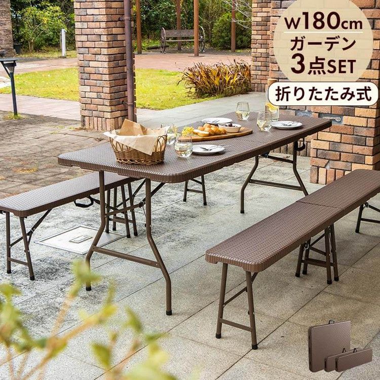 ラタン調 折りたたみ ガーデン 3点セット マカティ 幅180cm 折りたたみテーブル 折りたたみ ベンチ セ..