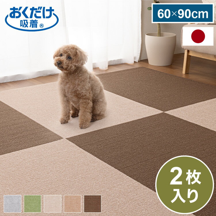 サンコー おくだけ吸着 タイルマット 60×90cm 2枚入 日本製 はっ水 撥水 滑り止め ずれない 洗える 洗濯可 ジョイントマット タイル ペット マット 床暖房対応 国産 厚さ4mm 犬用 猫用 ペット用【送料無料】