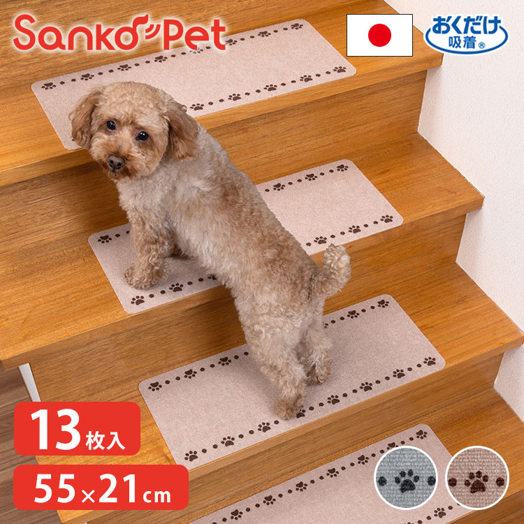 SankoPet 日本製 ペット用 階段マット 55×21cm 13枚入り 滑り止め すべり止め ズレない 滑落防止 撥水 はっ水 洗える 洗濯可 床暖 国産 階段用 マット 犬用 猫用 犬 猫 サンコーペット【送料無料】
