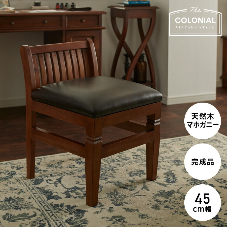 チェアー 幅45cm 高級品 北欧 ヴィンテージ 天然木 マホガ二ー 完成品 アンティーク モダン 収納家具 ..