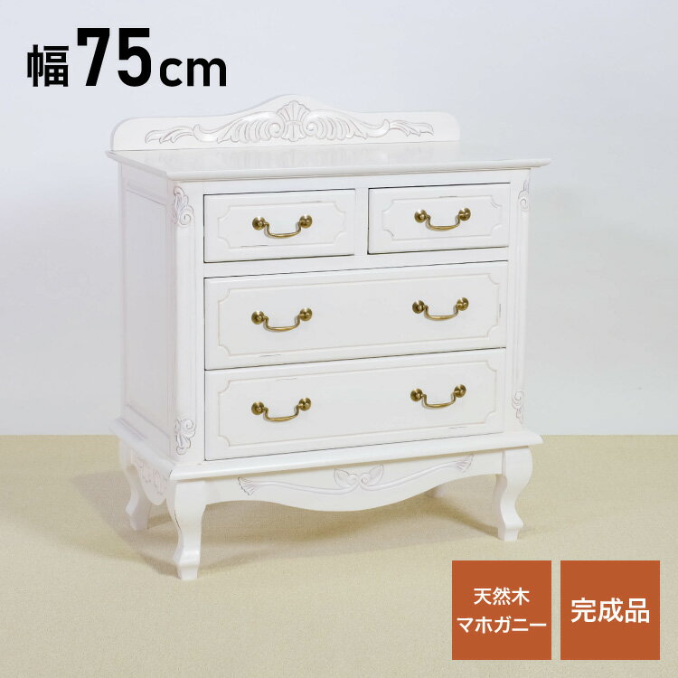 For Living - チェスト 幅75cm マホガ二ー材 完成品 ホワイト 高級感 エレガント ホワイト ミニチェスト ローチェスト タンス キャビネット 収納 天然木 木製 引き出し 大容量 コンパクト 省スペース 上品 優雅(代引不可)【送料無料】