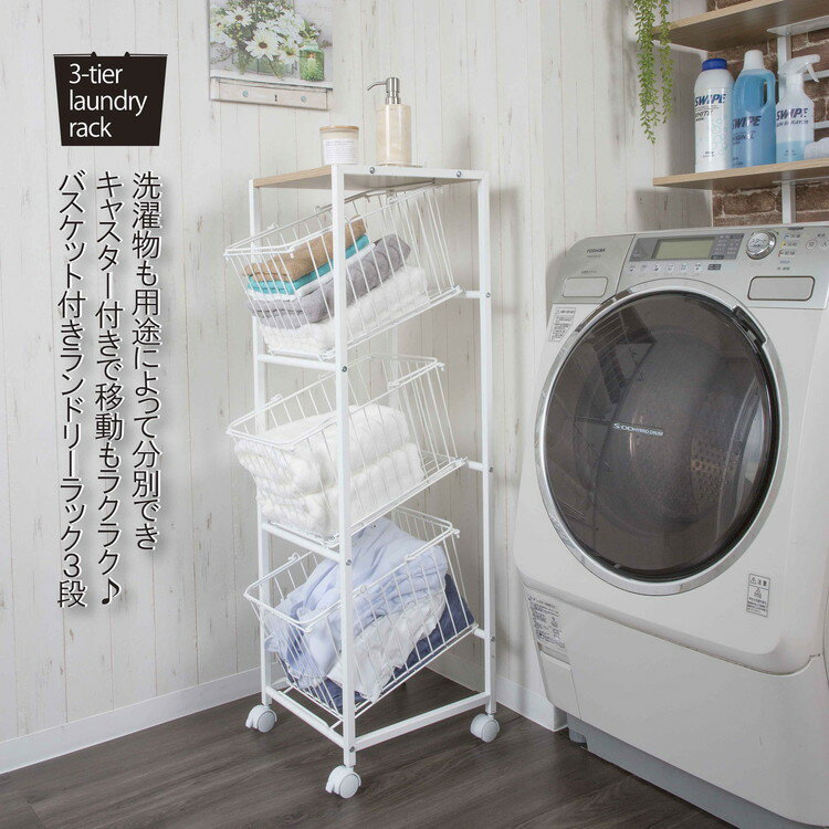 ランドリー ラック 洗濯機ラック 3段ラック ランドリー収納 洗濯機収納 サニタリー収納 伸縮 収納棚 洗濯機 ラック 洗濯機棚 洗面所 脱衣所 洗濯物 収納(代引不可)【送料無料】 3