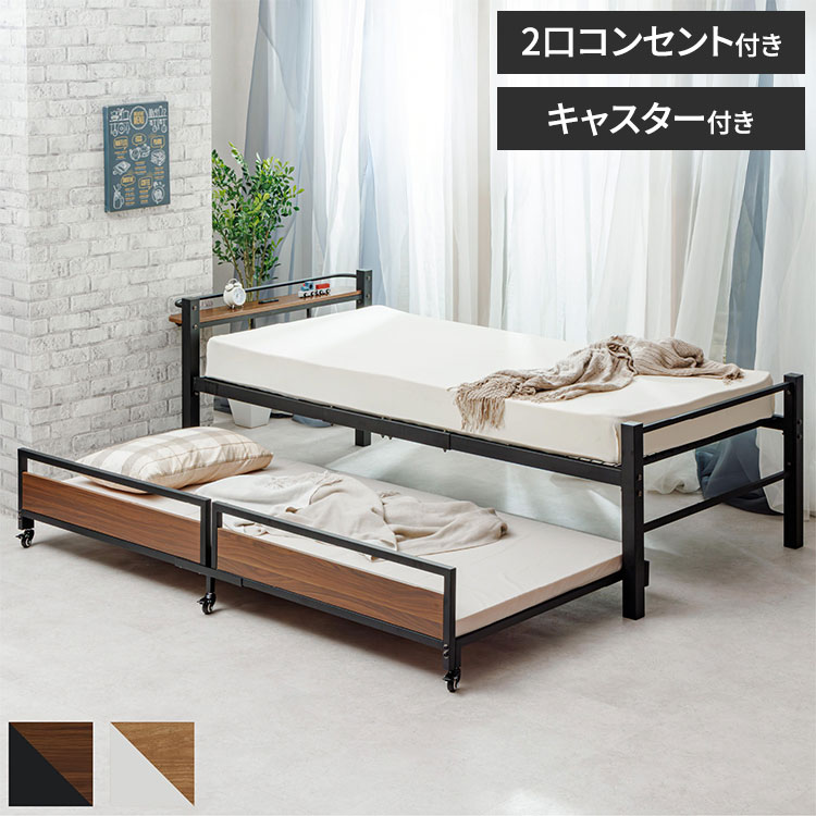【商品説明】親子、兄弟、ひとり暮らしなど、さまざまな環境でお使いいただけるベッドです。ひとり暮らしの方には、子ベッドを収納スペースとしてご活用いただくことも可能です。【商品特徴】・スマホやタブレットの充電に便利な2口コンセント付き親ベッドの棚部には、スマホやタブレットの充電に便利な2口コンセントを完備。ほこりが入りにくいスライドカバー付きで安心です。・移動も安心の高性能キャスター子ベッドには6ヶ所のキャスターを装備。すべてストッパー付きのペアリング式キャスターを採用しており、滑らかな動きと優れた強度で、出し入れも安心です。・頑丈設計で快適な使い心地パイプベッド特有のガタつきやきしみ音を抑えるため、脚部には50×50mmの極太角型パイプを使用しています。【商品仕様】・サイズ 親ベッド：幅102×奥行223.5×高さ75cm 子ベッド：幅98×奥行196.5×高さ35cm・材質：スチール（粉体塗装）・耐荷重 親ベッド：約100kg 子ベッド：約80kg・コンセントコードの長さ：150cm・組立目安時間：約60分・生産国：中国【送料について】北海道、沖縄、離島は送料を頂きます。