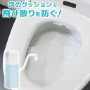 後付けトイレバブルクッション あわらくBIG お手入れ簡単 トイレ 清掃 掃除 清潔 飛び跳ね防止 飛び散り予防 あわ洗浄 工事不要 簡単後付け 極薄ノズル 大...