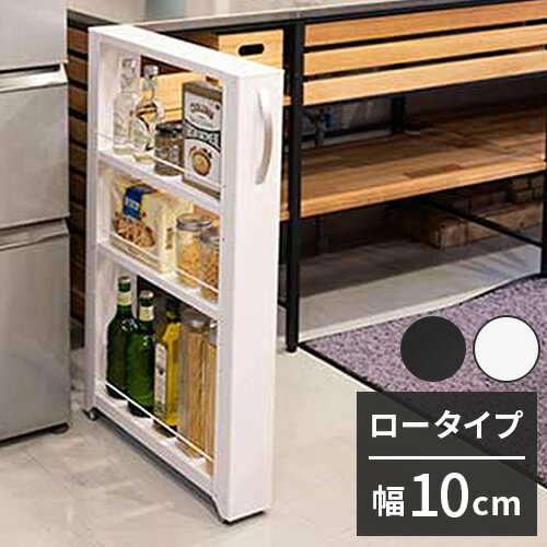 トールワゴン 幅10cm ロータイプ 隙間ワゴン すき間ワゴン すき間収納 隙間収納 スリムワゴン キッチンワゴン キッチン収納 ストッカー 冷蔵庫横 隙間 ラック キャスター 棚 ブラック ホワイト(代引不可)【送料無料】