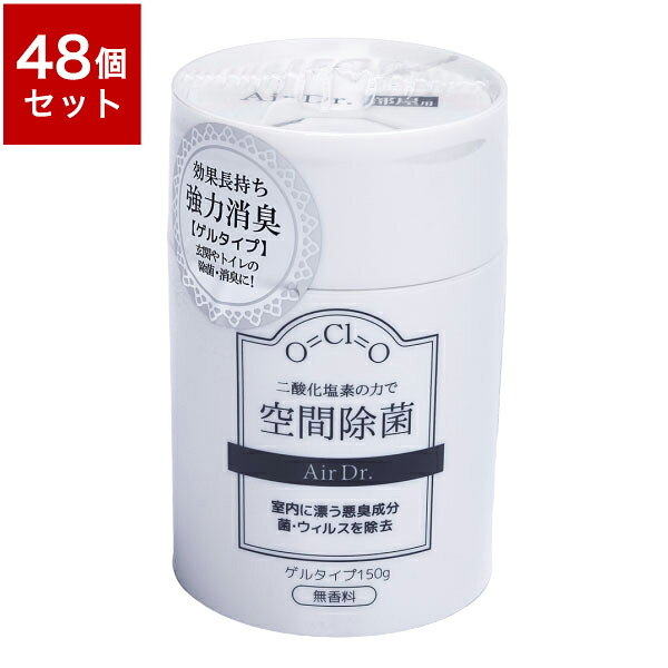 エアドクター空間除菌 お部屋用 48個セット ゲルタイプ 150g ウィルス対策 亜塩素酸ナトリウム 除菌 ニオイ 菌 消臭 日本製【送料無料】