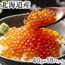北海道産 いくら醤油漬け 40g×18 食品 ギフト プレゼント 贈答 熨斗 のし 贈り物 記念日 お祝い 冠婚葬祭 内祝 御祝 無地 出産内祝 結婚内祝 御見舞 快気祝 御仏前 志 お供 御歳暮 御中元(代引不可)【送料無料】