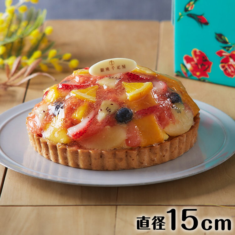 銀座千疋屋 銀座タルト フルーツ お歳暮 歳暮 ギフト 贈り物 贈答 食べ物 熨斗 のし 贈答用 プレゼント おくりもの 年末 年始 2022 2023(代引不...