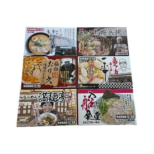 全国繁盛店ラーメンセット 乾麺 計12食 食品 ギフト プレゼント 贈答 熨斗 のし 贈り物 記念日 お祝い 冠婚葬祭 内祝 御祝 無地 出産内祝 結婚内祝 御見舞 快気祝 御仏前 志 お供(代引不可)【送料無料】 全国繁盛店ラーメンセット 乾麺 計12食 食品 ギフト プレゼント 贈答 熨斗 のし 贈り物 記念日 お祝い 冠婚葬祭 内祝 御祝 無地 出産内祝 結婚内祝 御見舞 快気祝 御仏前 志 お供(代引不可)【送料無料】