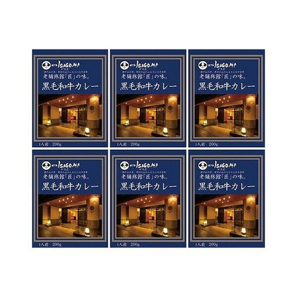 兵庫 ほてるISAGO神戸 黒毛和牛カレー 食品 ギフト プレゼント 贈答 熨斗 のし 贈り物 記念日 お祝い 冠婚葬祭 内祝 御祝 無地 出産内祝 結婚内祝 御見舞 快気祝 御仏前 志 お供(代引不可)【送料無料】