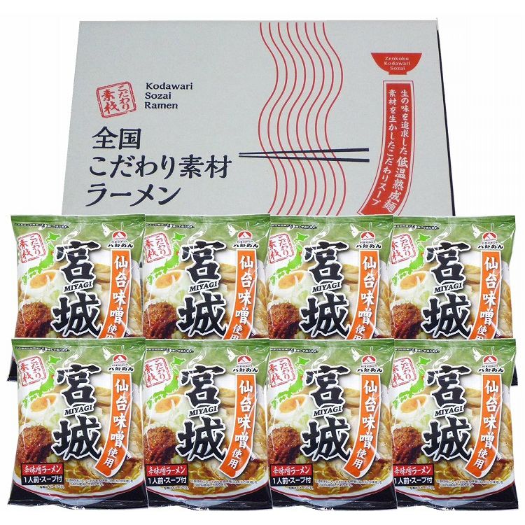 宮城 辛味噌ラーメン8食セット 食品 ギフト プレゼント 贈答 熨斗 のし 贈り物 記念日 お祝い 冠婚葬祭 内祝 御祝 無地 出産内祝 結婚内祝 御見舞 快気祝 御仏前 志 お供(代引不可)【送料無料】