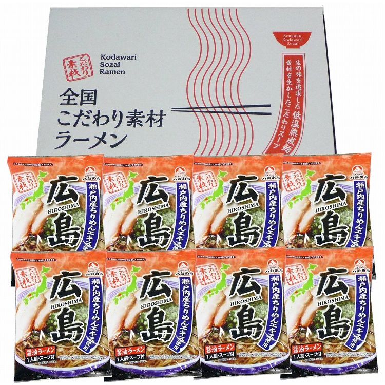 広島 醤油ラーメン8食セット 食品 ギフト プレゼント 贈答 熨斗 のし 贈り物 記念日 お祝い 冠婚葬祭 内祝 御祝 無地 出産内祝 結婚内祝 御見舞 快気祝 御仏前 志 お供(代引不可)【送料無料】