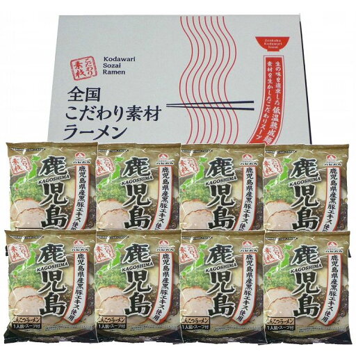 鹿児島 とんこつラーメン8食セット 食品 ギフト プレゼント 贈答 熨斗 のし 贈り物 記念日 お祝い 冠婚葬祭 内祝 御祝 無地 出産内祝 結婚内祝 御見舞 快気祝 御仏前 志 お供(代引不可)【送料無料】 鹿児島 とんこつラーメン8食セット 食品 ギフト プレゼント 贈答 熨斗 のし 贈り物 記念日 お祝い 冠婚葬祭 内祝 御祝 無地 出産内祝 結婚内祝 御見舞 快気祝 御仏前 志 お供(代引不可)【送料無料】