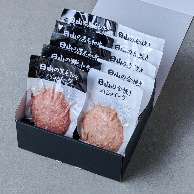東京・人形町 「日山」 日山のハンバーグ 2種 セット 10個 黒毛和牛 牛肉 グルメ ごちそう お取り寄せ食品 ギフト プレゼント 贈答 熨斗 のし 贈り物(代引不可)【送料無料】のサムネイル