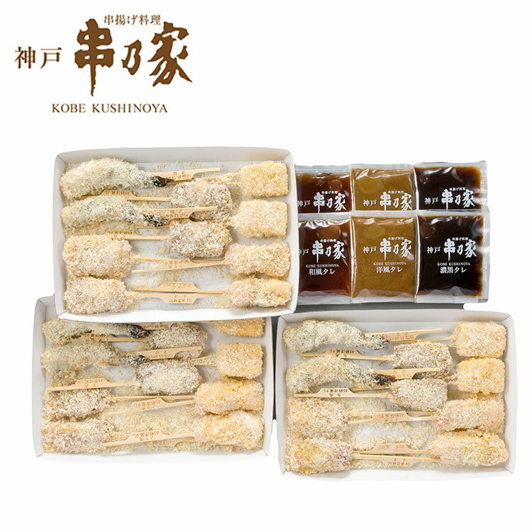 お中元 兵庫 神戸 「串乃家」 串揚げ 詰合せ 30串 串カツ エビ 鶏 牛 ギフト 産直 ご当地グルメ 熨斗 贈り物 のし対応 (代引不可)【送料無料】