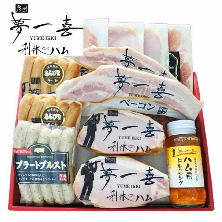Set, Assortment - 大阪 「夢一喜」 熟成ハム ウインナー 詰合せ 12個 ハム ベーコン ウィンナー 生ハム ドレッシング ギフト 産直 ご当地グルメ 熨斗 贈り物 新生活 お祝い お取り寄せ のし対応 (代引不可)【送料無料】
