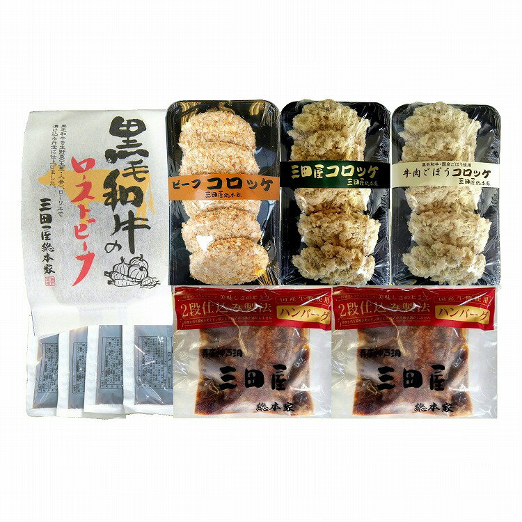 楽天リコメン堂ホームライフ館兵庫 「三田屋総本家」 洋惣菜 詰め合わせ 7個 ローストビーフ コロッケ ハンバーグ グルメ ごちそう お取り寄せ食品 ギフト プレゼント 贈答 熨斗 のし 贈り物（代引不可）【送料無料】