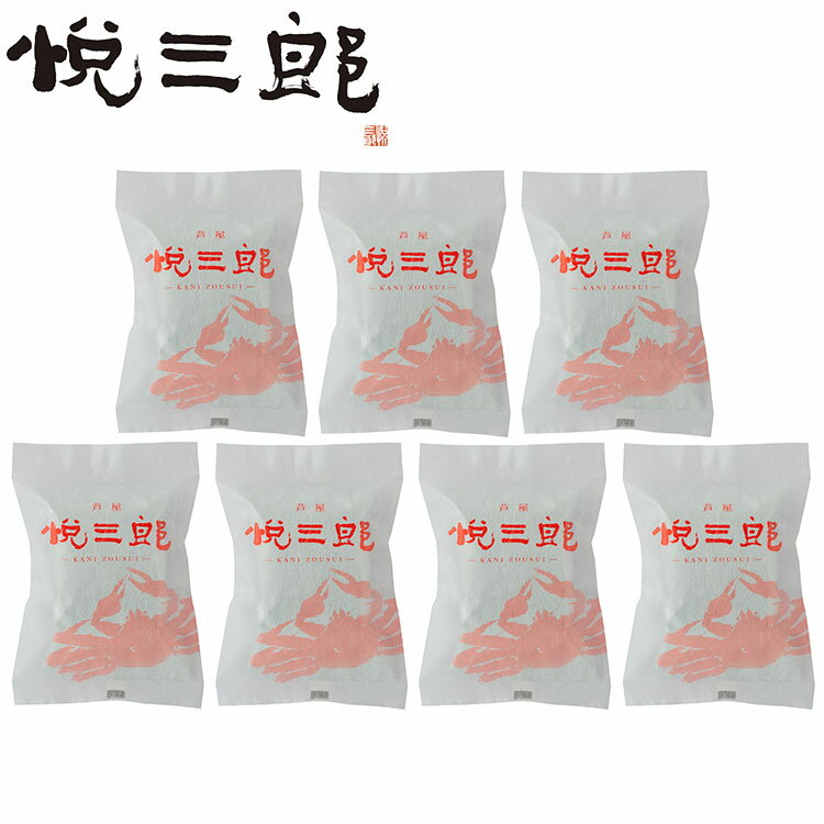 兵庫 芦屋 高級鮮魚店 「悦三郎」 かに雑炊 7袋 かに 雑炊 フリーズドライ グルメ ごちそう お取り寄せ食品 ギフト プレゼント 贈答 熨斗 のし 贈り物(代引不可)【送料無料】
